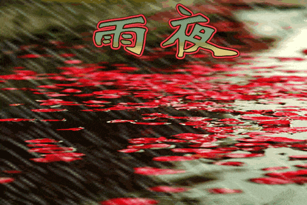 【枫雅汇看图约诗】诗人焦勇《373期》(雨夜)(图4)