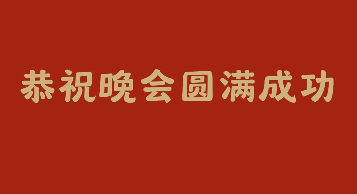 喜相逢唱诵团与天空家族联谊晚会《星光璀璨 共舞未来》【191】期（图38）
