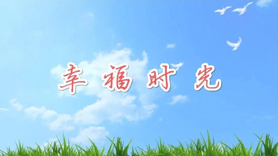 华万里：《幸福时光》海外头条（图5）