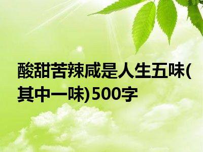 《生活就是酸甜苦辣》作者:强军/陕西宝鸡(图12)