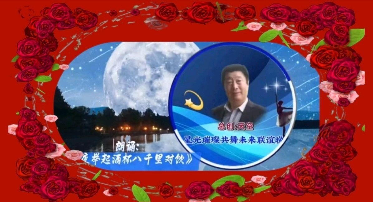 喜相逢唱诵团与天空家族联谊晚会《星光璀璨 共舞未来》【191】期（图13）