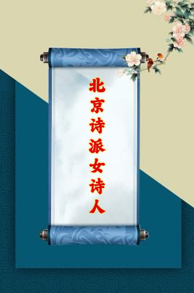 俞青稞：《凭借诗意而永恒——致敬北京诗派女诗人》海外头条（图5）