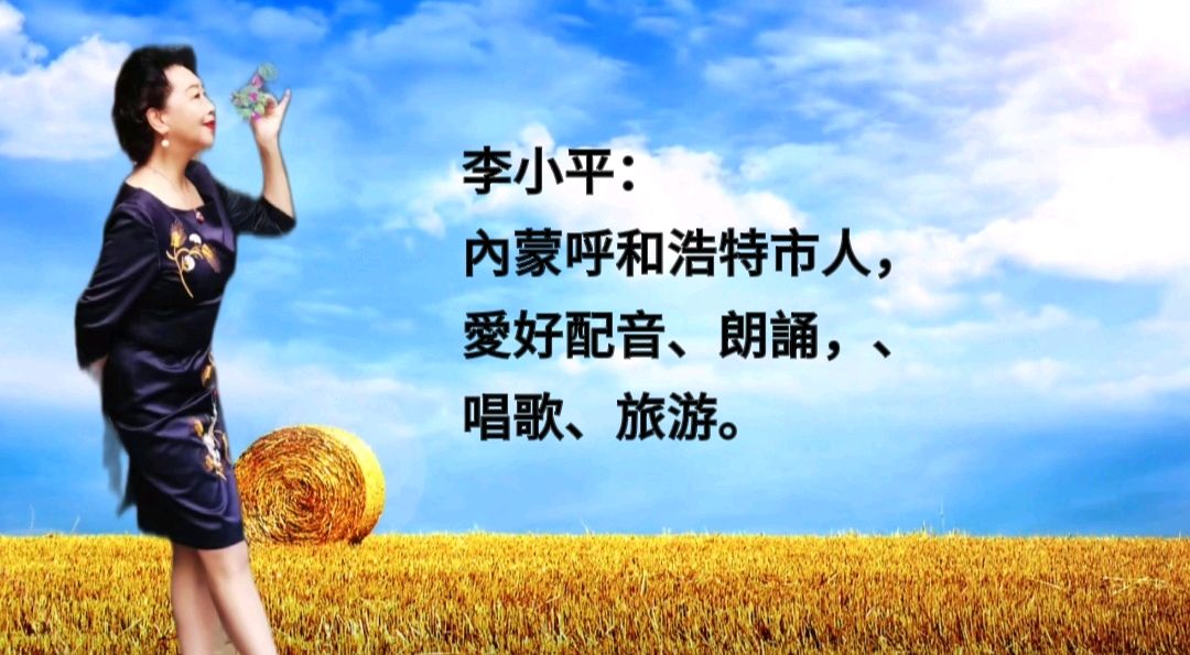 朗诵《时光正好，岁月未老》主播：地球之歌、渝钟语、保龄、雨兮、李小平、一米阳光（图6）