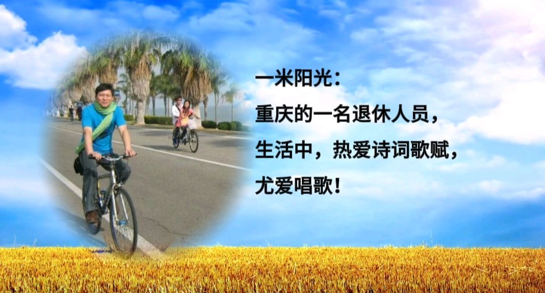 朗诵《时光正好，岁月未老》主播：地球之歌、渝钟语、保龄、雨兮、李小平、一米阳光（图7）