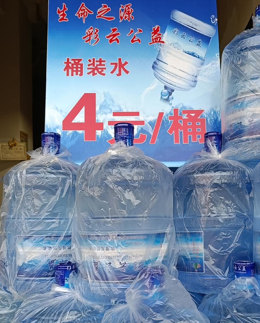 彩云公益桶装水4元一桶