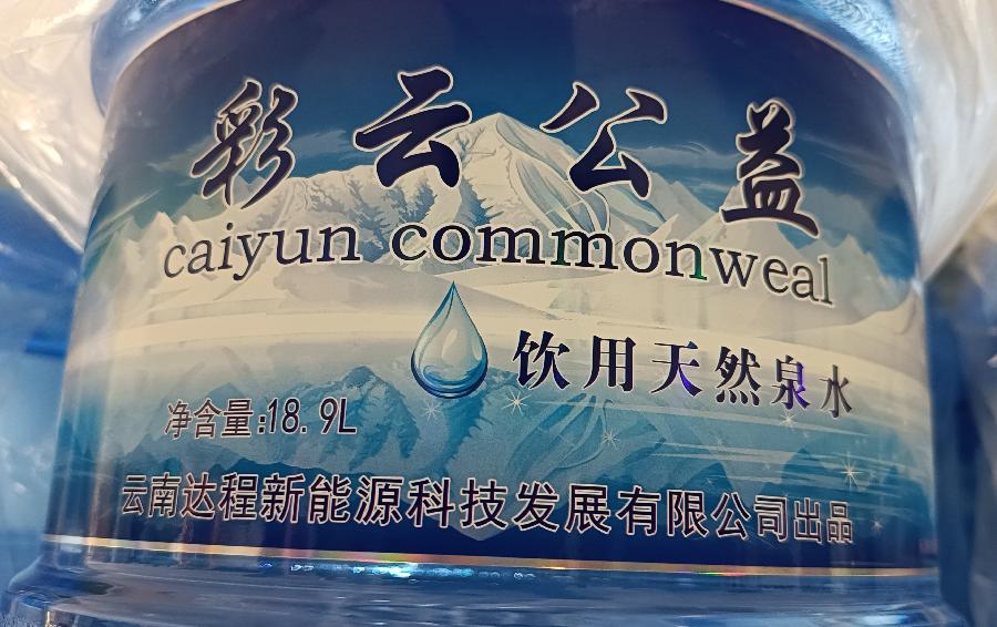 彩云公益桶装水4元一桶（图3）