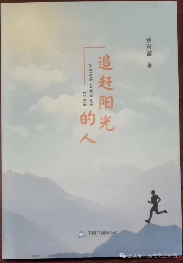 跨越时空的情感共鸣与灵魂低语——读蔡官富诗集《追赶阳光的人》