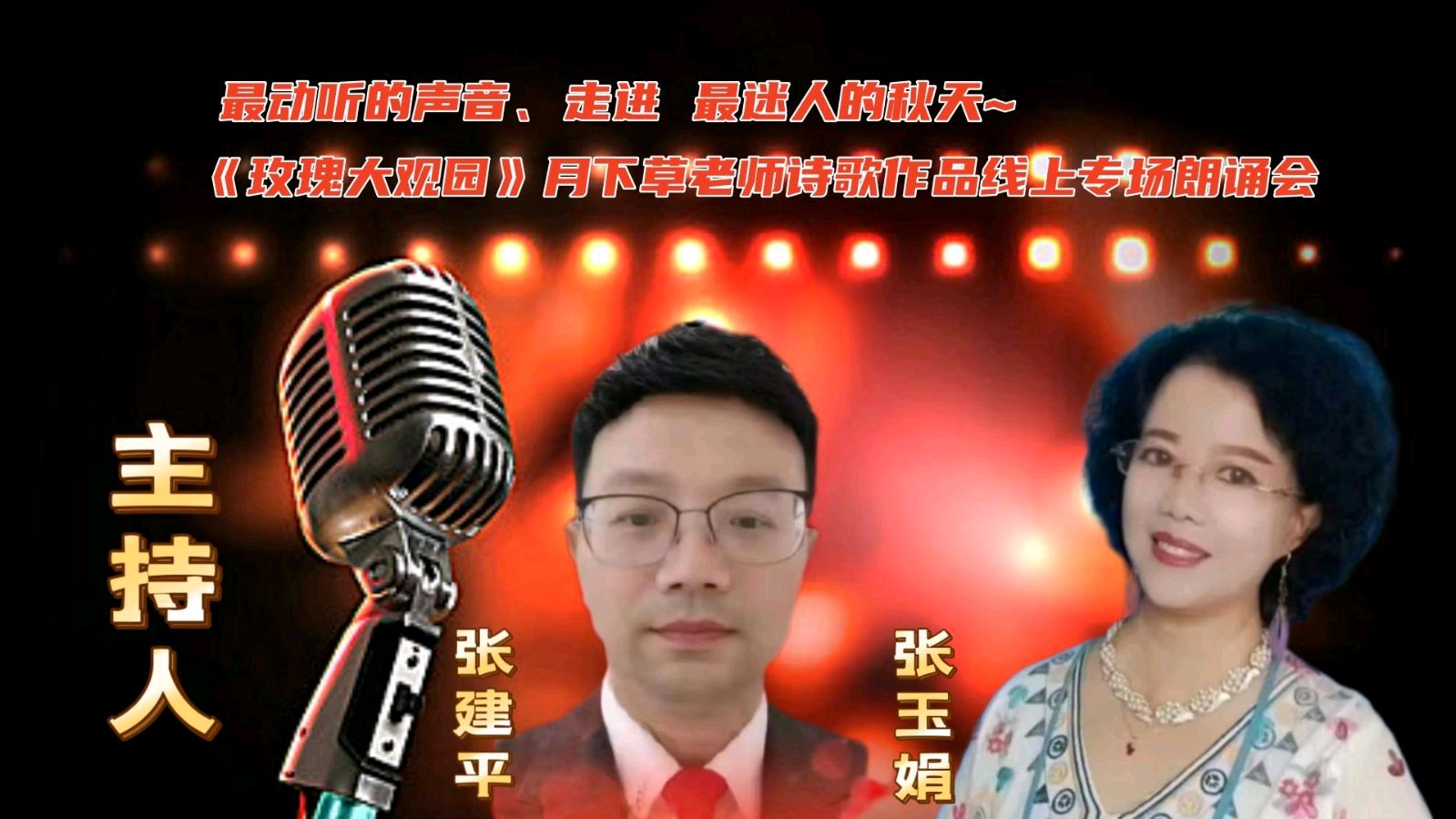 玫瑰大观园 ‖《最动听的声音、走进 最迷人的秋天~》月下草老师诗歌作品线上专场朗诵会（图37）