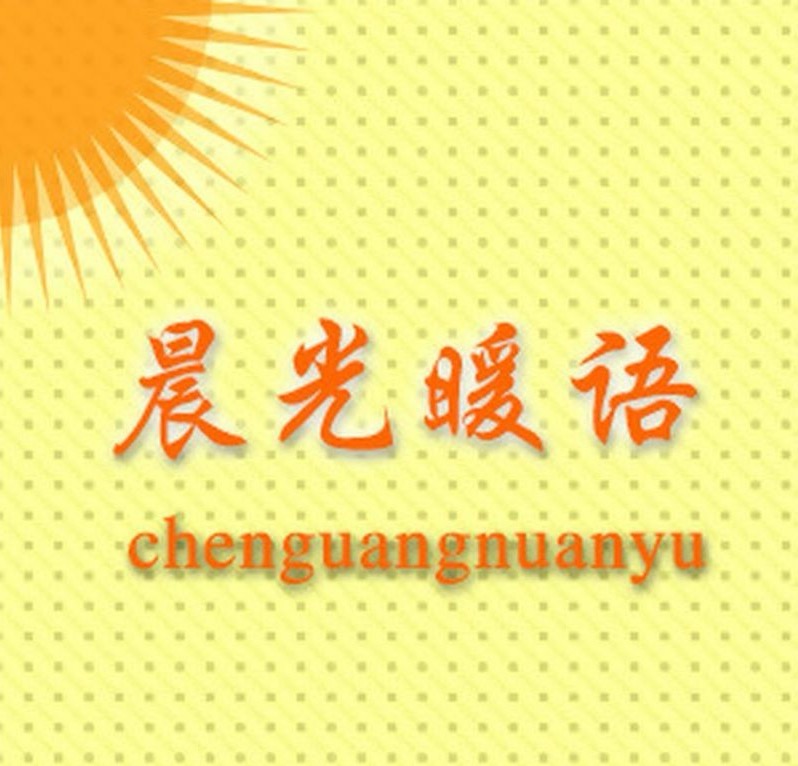 【英国文学】精品朗诵《晨思—— 读良贤晨语有感》作者｜晓江、朗诵｜薇薇（图4）
