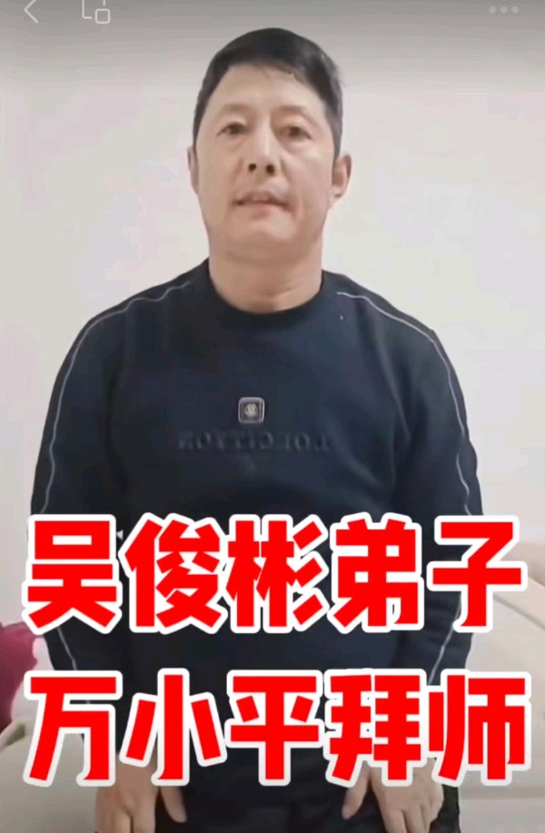 甘肃万小平(吴俊彬弟子)拜师,吴门八雅书画院正规,是国家文化部重点书画考级单位,吴俊彬大师德高望重桃李满园,被誉为书画家的伯乐,万小平现在是甘肃十书画名家。
