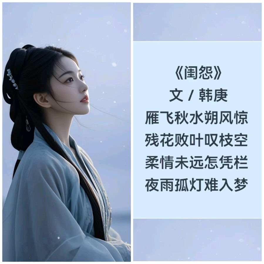 韩庚的《闺怨》
