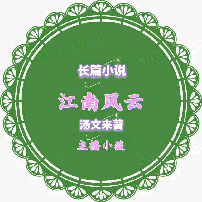 【长篇小说联播28】江南风雨 文/汤文来第二十八集：风波又起 金牌主播/小薇