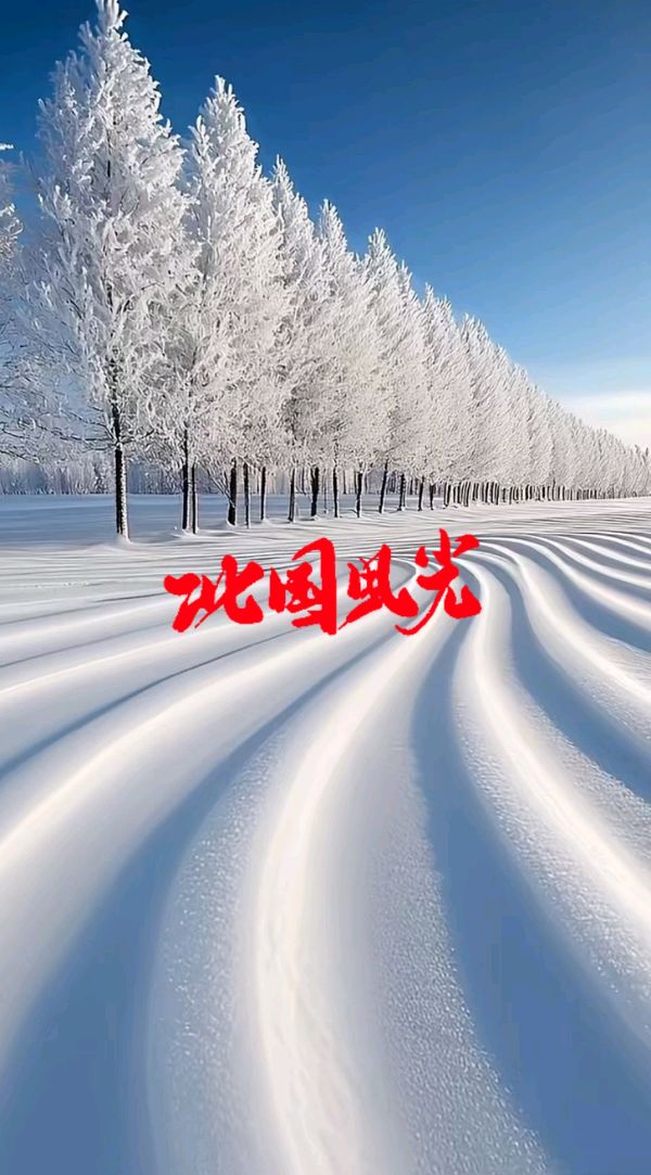 七绝-小雪吟怀～诗||胡斌（桃花园君）（图8）