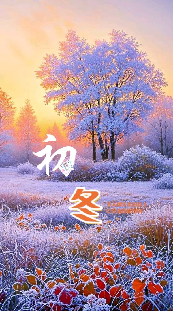 五律-秋尽冬来～诗||真诚（哲林）（图8）