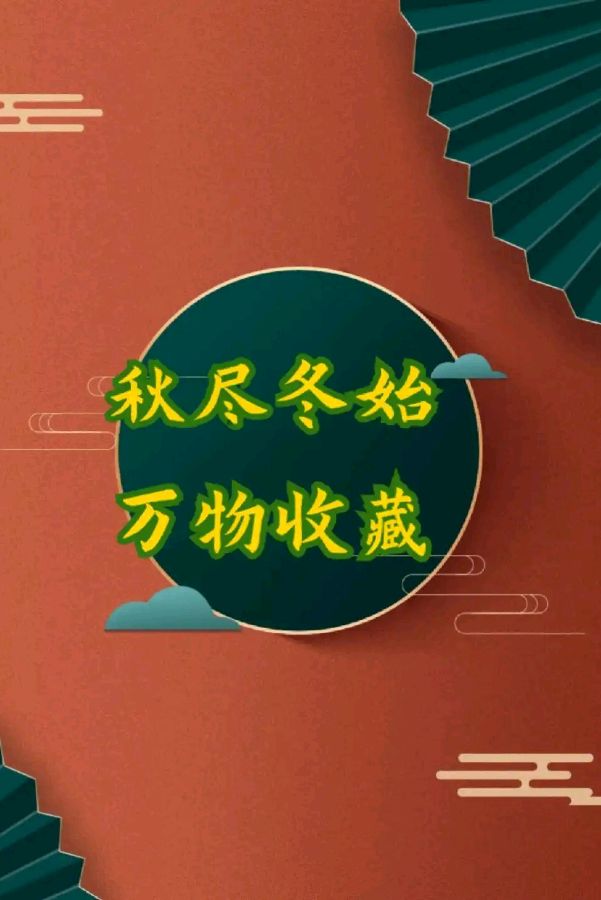 五律-秋尽冬来～诗||真诚（哲林）（图9）