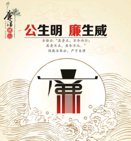 《公生明 廉生威》作者:强军/陕西宝鸡（图9）