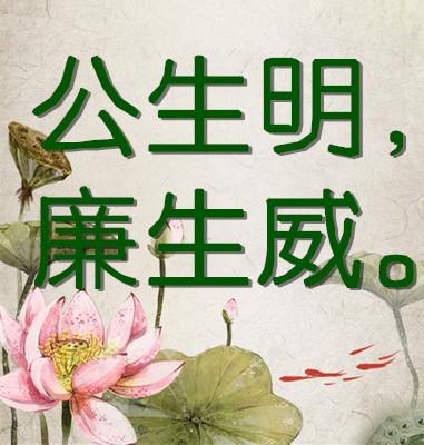 《公生明 廉生威》作者:强军/陕西宝鸡（图11）