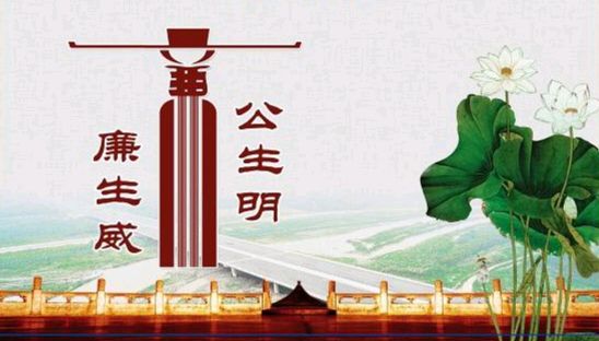 《公生明 廉生威》作者:强军/陕西宝鸡（图7）
