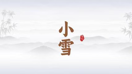七绝·甲辰小雪（文/冯清明）……莲叶之珠文学社（图4）