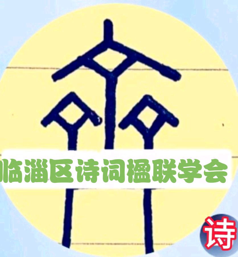【临淄诗家】汲兰英诗词专辑/总（第二十二期）