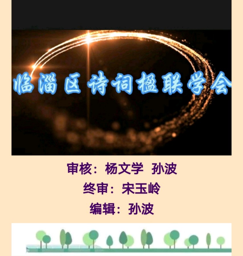 【临淄诗家】汲兰英诗词专辑/总（第二十二期）（图11）