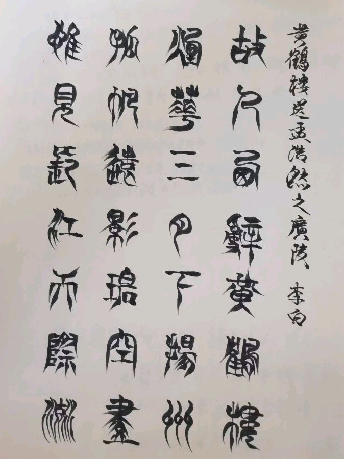 唐江.李学民.韦运雪.刘兴华.莫天华.班镇.唐绍辉.刘兵.李奎芳.文志清.李荫达.牛在坤.李昇寿.廖宗云.黄建国等佳作欣赏∥桂林都市漓江诗书画社微刊总219期（图104）