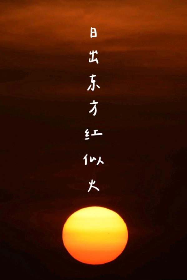 观日出（小学生命题作文）诗||李耀文（图9）