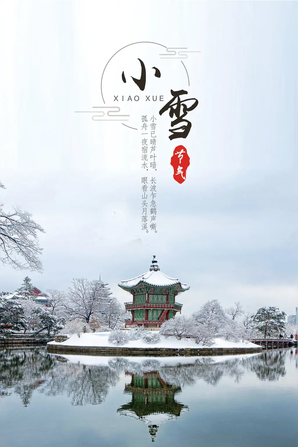 甲辰小雪格律诗、词合集/中华诗艺社黑龙江分社推荐（图15）