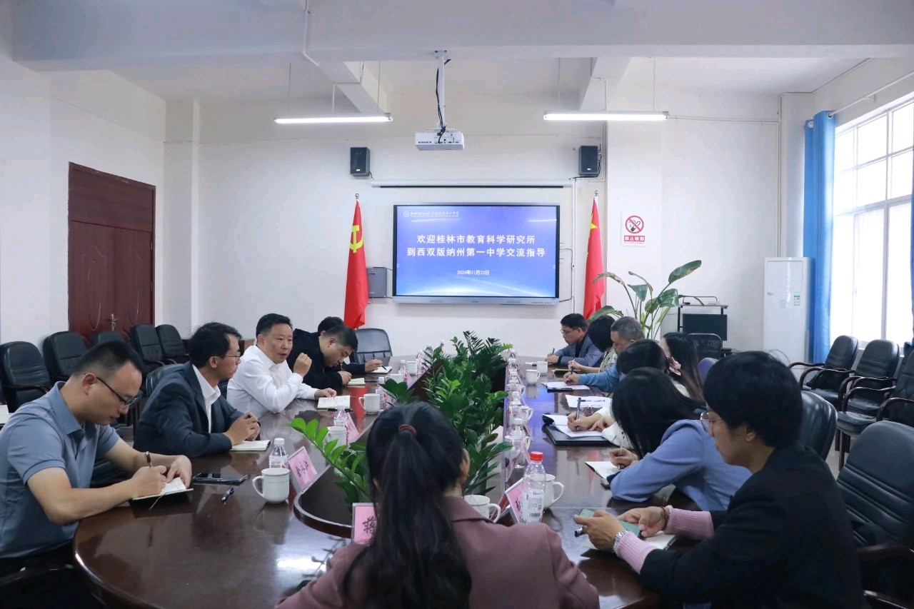 桂林市教育科学研究所专家组莅临西双版纳州第一中学考察交流（图5）