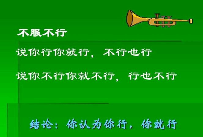 《如何理解“说你行你就行，不行也行；说你不行，你就不行，行也不行”》作者:强军/陕西宝鸡（图2）