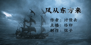 《风从东方来》作者：讨债去/主播：烙印/制作：弦子