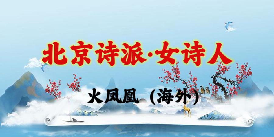 韩兰娜倾情演绎来自北京诗派女诗人们的心灵之歌｜海外头条（图7）