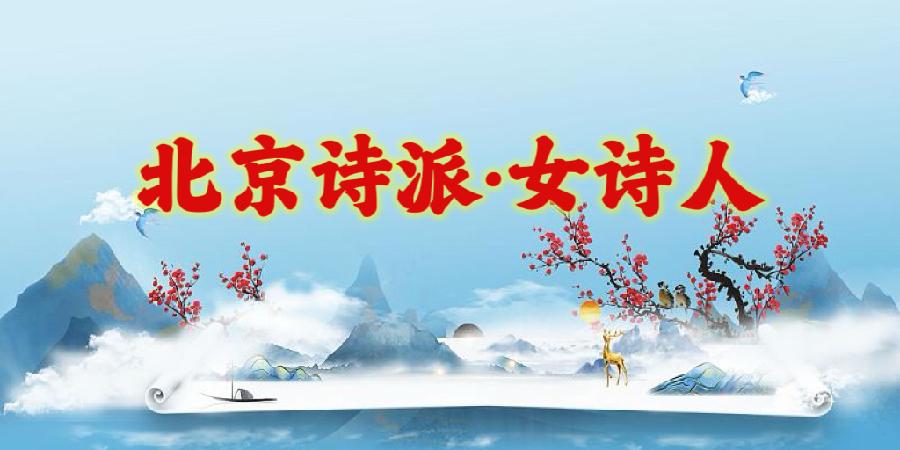 韩兰娜倾情演绎来自北京诗派女诗人们的心灵之歌｜海外头条（图5）