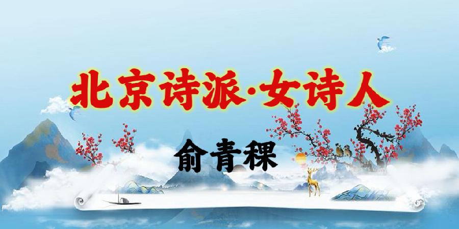 韩兰娜倾情演绎来自北京诗派女诗人们的心灵之歌｜海外头条（图9）