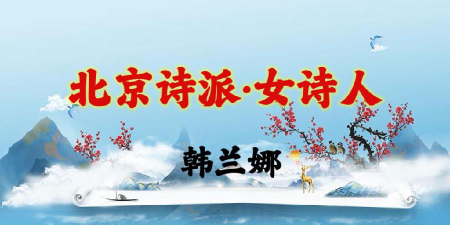 韩兰娜倾情演绎来自北京诗派女诗人们的心灵之歌｜海外头条（图11）