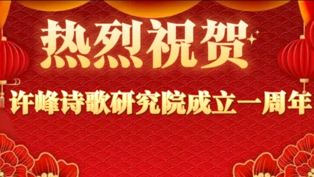 【许院周年庆】《许峰诗歌研究院》《诗意惠州行——贺许峰诗歌研究院一周年》 文/夏志红【总第276期】（图3）