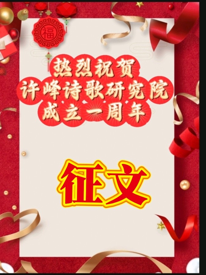【许院周年庆】《许峰诗歌研究院》《诗意惠州行——贺许峰诗歌研究院一周年》 文/夏志红【总第276期】（图2）