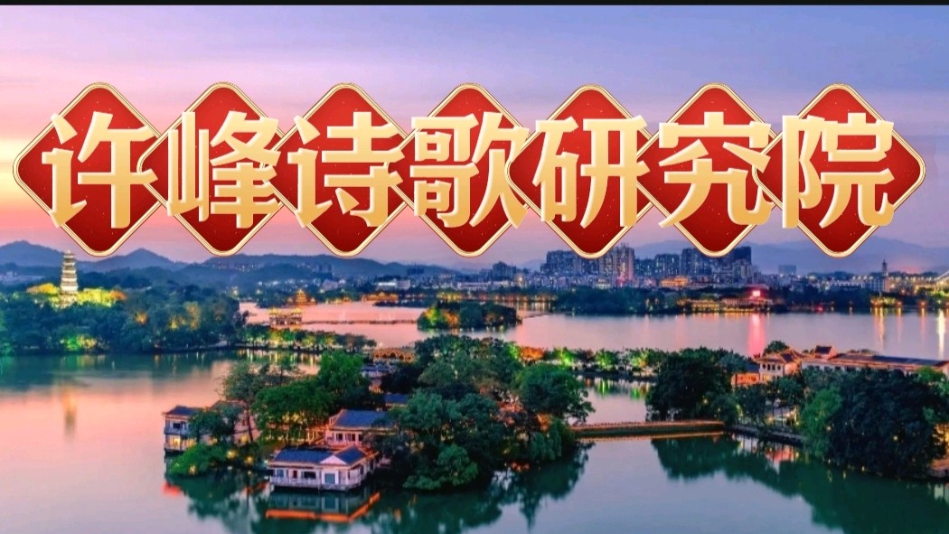 【许院周年庆】《许峰诗歌研究院》《诗意惠州行——贺许峰诗歌研究院一周年》 文/夏志红【总第276期】（图4）