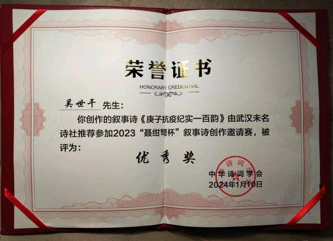 【野草五院】第1672期||吴世干～2023“聂绀弩杯”叙事诗创作邀请赛获优秀奖