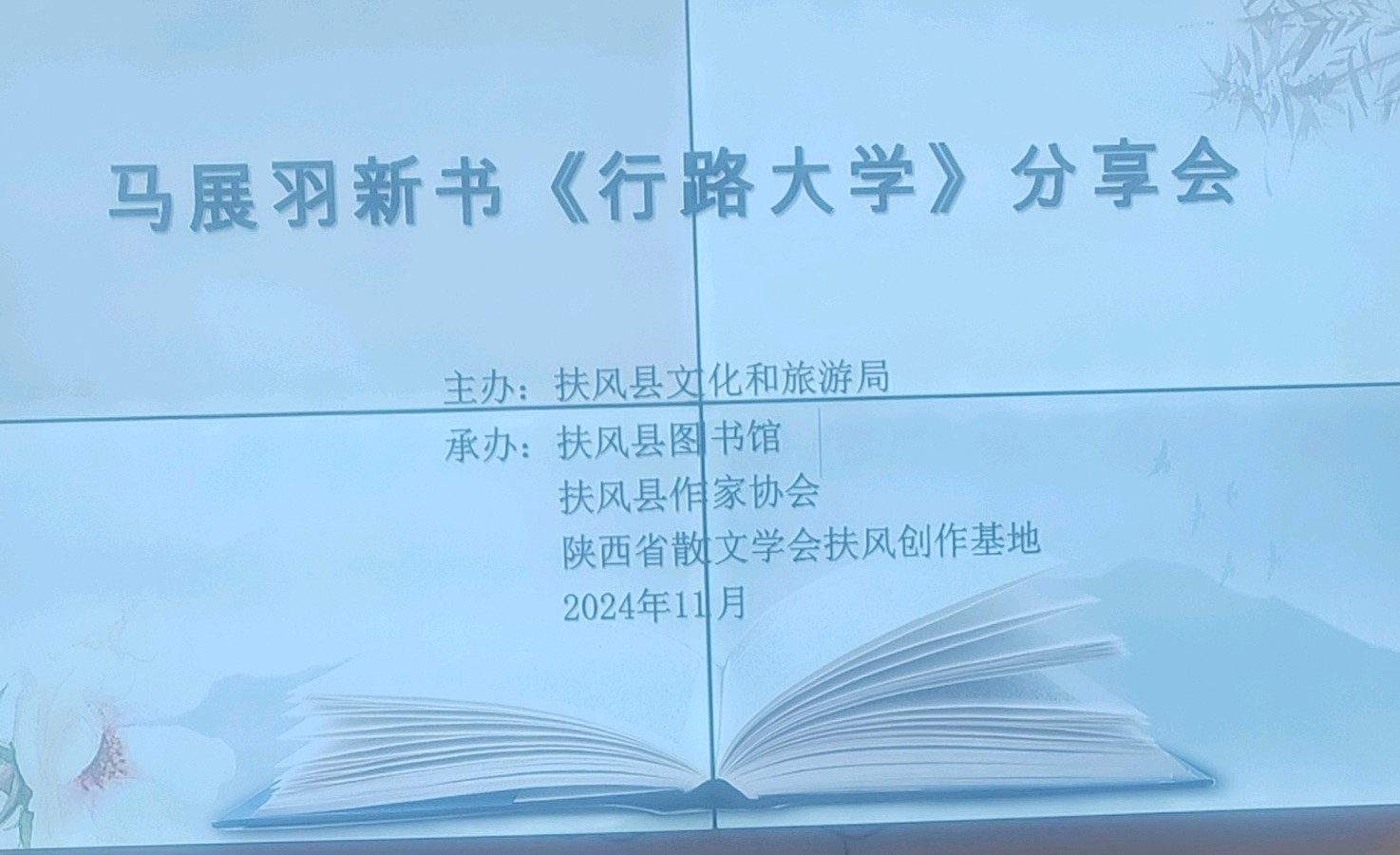 马展羽新书《行路大学》分享会今日举行-西银/北京头条（图2）
