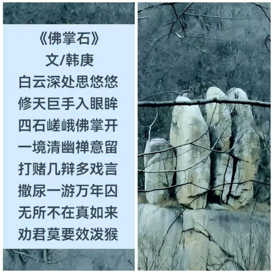 韩庚的《佛掌石》