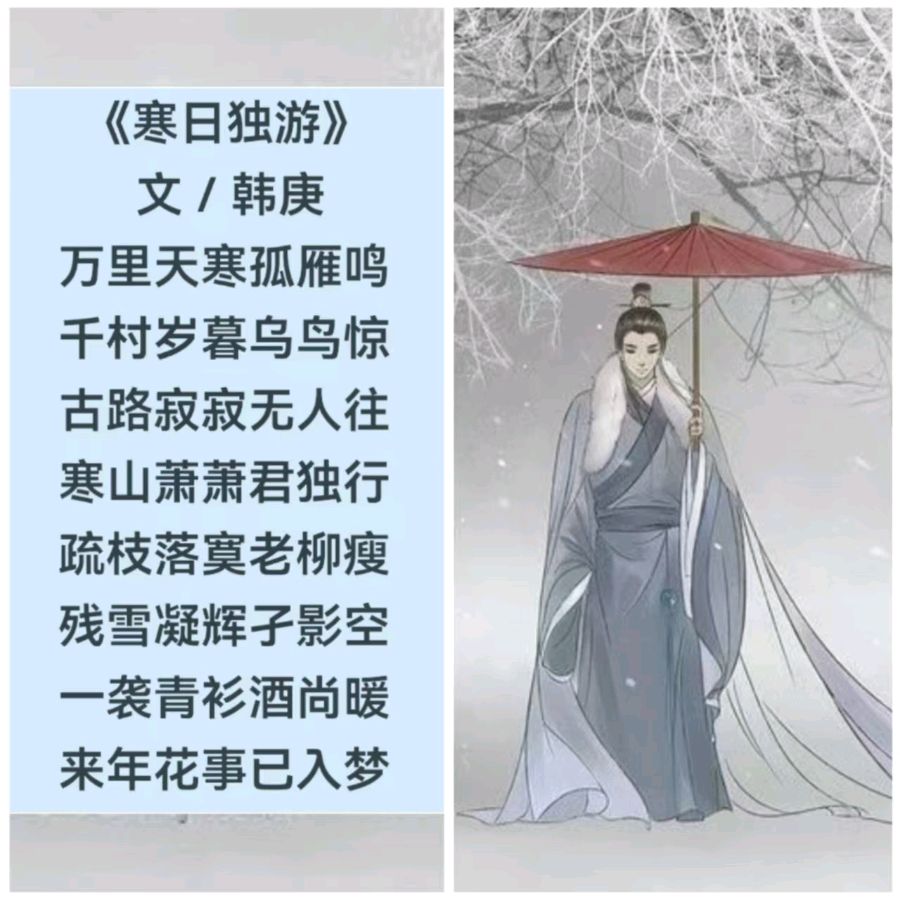 韩庚的《寒日独游》
