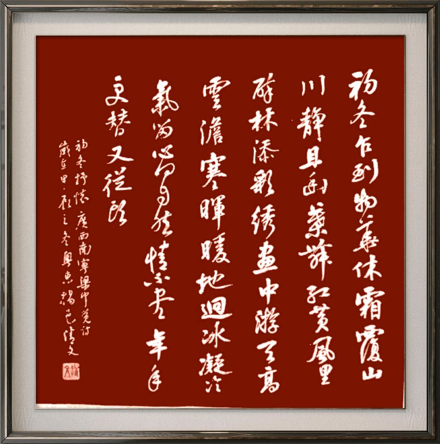 星火诗社369期微刊《初冬抒怀》(图38)
