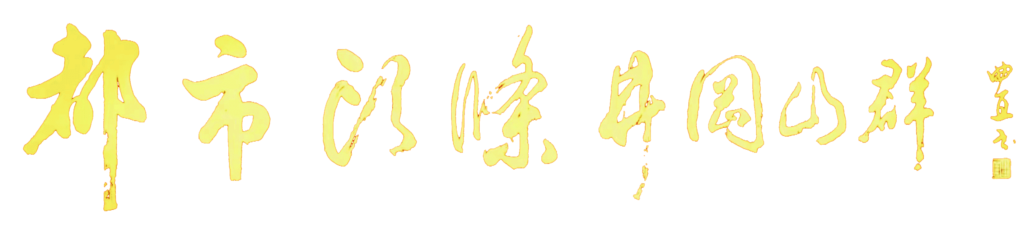 七绝-悼叶嘉莹先生～诗||王政（图12）