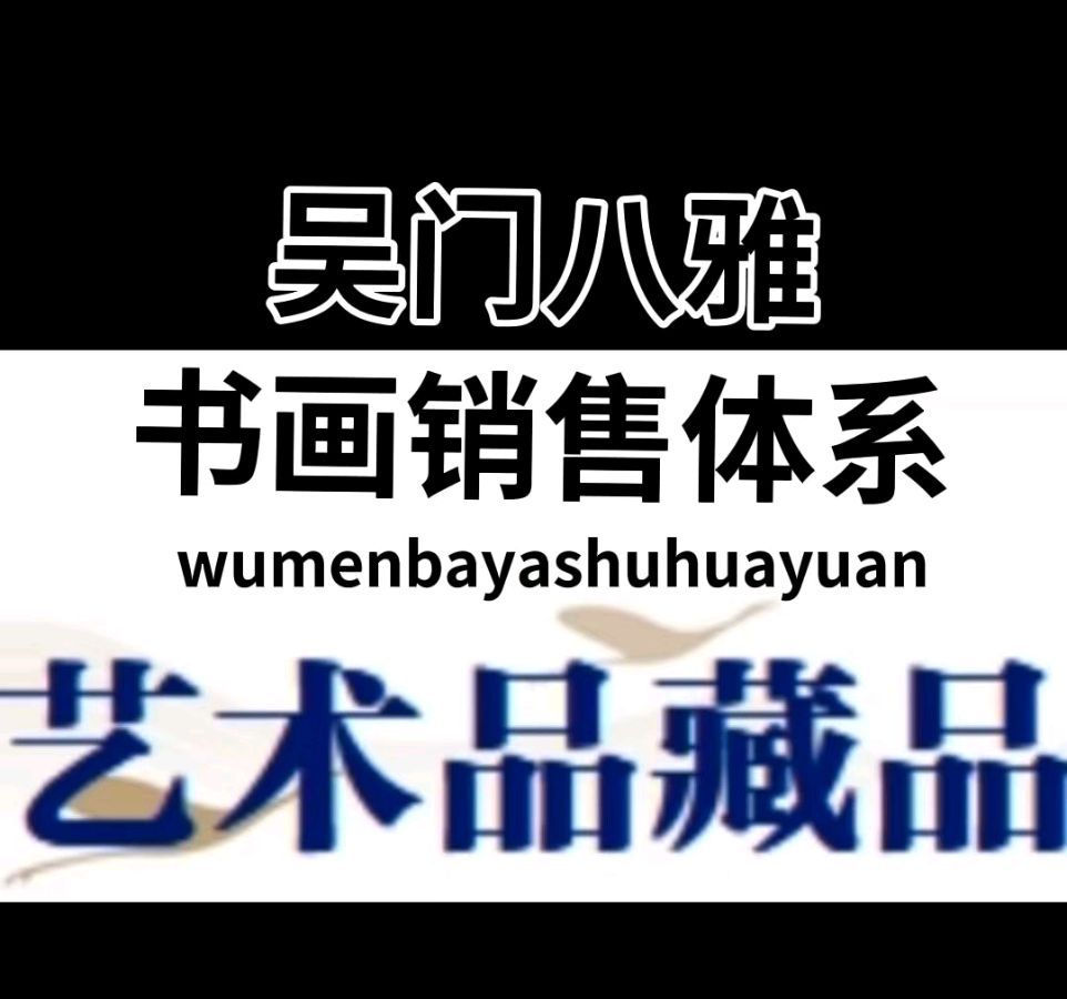 【中国书画】吴门八雅书画院成功的书画销售体系吴门八雅书画院的书画销售体系是一个综合而全面的系统，旨在为其成员提供多元化的展示和销售平台。以下是对其书画销售体