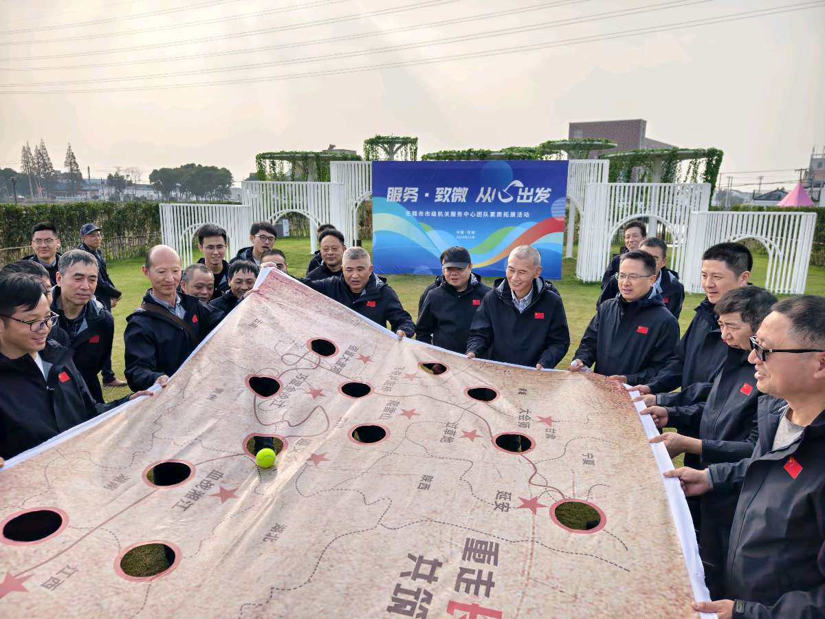 无锡市市级机关服务中心：团队素质拓展，共筑“服务·致微”新篇章