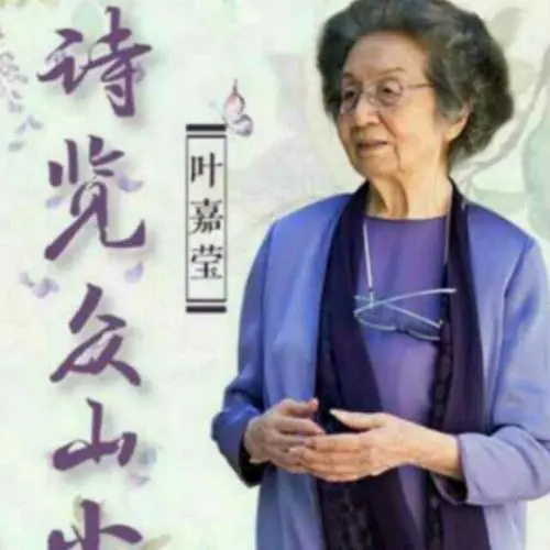 悼“诗词的女儿”叶嘉莹先生（文/许碧霞）/七律·哀悼叶嘉莹先生千古（文/冯清明）/悼念叶嘉莹先生仙逝（文/彭云南）……莲叶之珠文学社（图9）