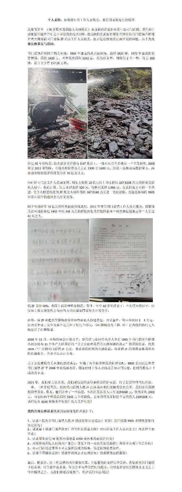 个人求助：林场被相关工作人员贱卖，来自湖南邹先生的经历