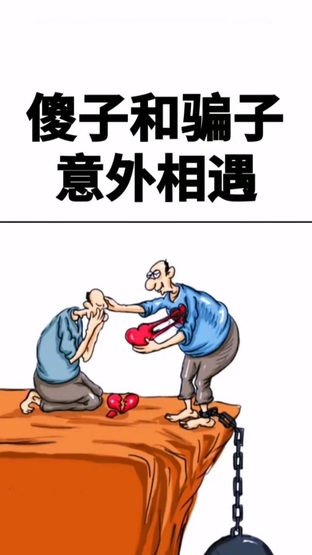【新山东文学社】《骗子与傻子》作者/书乐 主播/竹林听雨(图7)