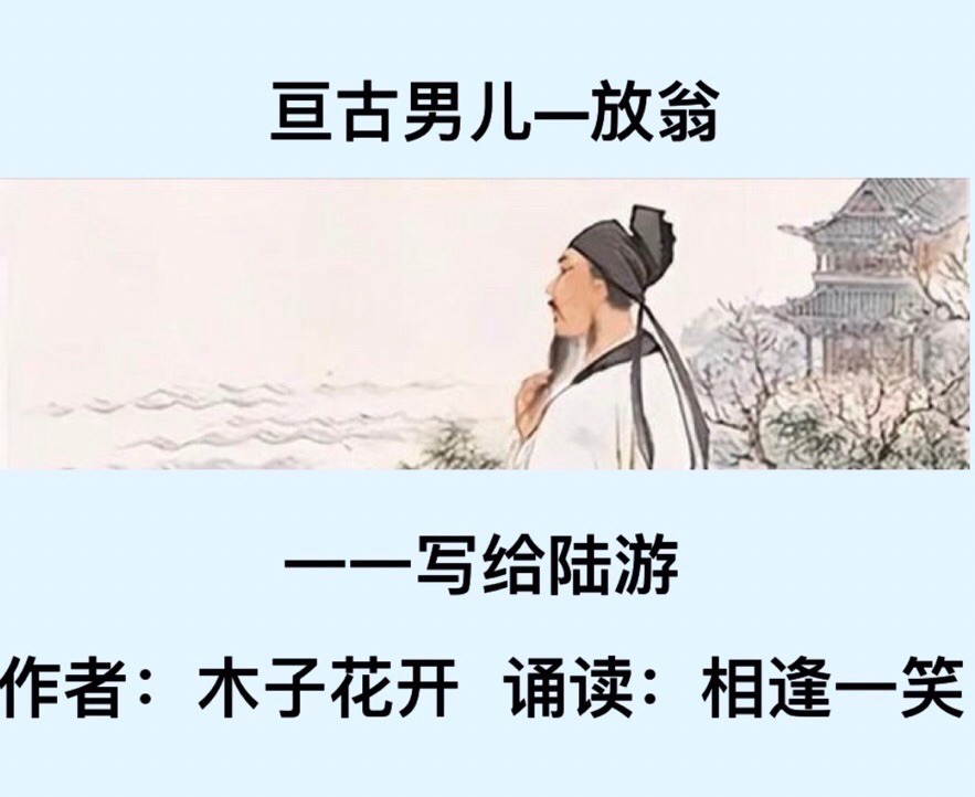 亘古男儿—放翁一一写给陆游｜相逢一笑诵读🎤作者：木子花开（总2353期）（图5）
